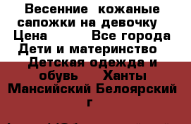 Весенние  кожаные сапожки на девочку › Цена ­ 450 - Все города Дети и материнство » Детская одежда и обувь   . Ханты-Мансийский,Белоярский г.